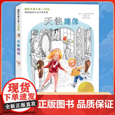 正版新蕾出版社天使雕像注音版国际安徒生奖大奖书系儿童小说小学生一二年级课外书必读老师阅读经典寒暑假文学故事书6-12岁