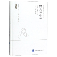 [M]婴儿与母亲(珍藏版)(精)/温尼科特心理治疗经典译丛-9787565920462