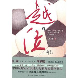 正版新书]越位;下方肇9787513300940