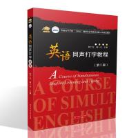 正版新书]英语同声打字教程阮广红,龚一凡9787568074780