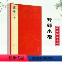 [正版]满2件减2元钟繇小楷中国碑帖名品二十二22释文注释繁体旁注楷书毛笔字帖碑帖宣表贺捷表荐季直表力命表墓田丙舍帖上