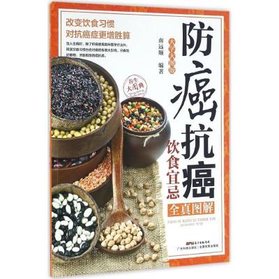 正版新书]防癌抗癌饮食宜忌全真图解(大字大图版)南远顺978753