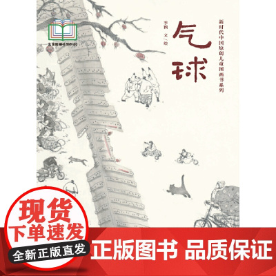 新时代中国原创儿童图画书系列:气球