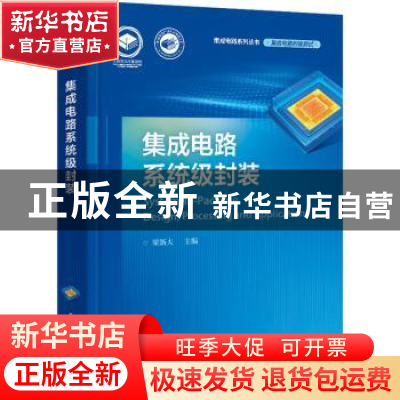 正版 集成电路系统级封装 梁新夫主编 电子工业出版社 9787121421