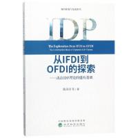 正版新书]从IFDI到OFDI的探索--动态IDP理论的建构基础/双向开放