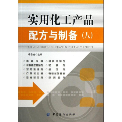 [M]实用化工产品配方与制备-9787506498739