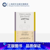 [正版]狄德罗戏剧 狄德罗文集 [法]狄德罗 著 罗湉/余中先 译 戏剧代表作 启蒙思想 辩证唯物主义 上海译文出版社