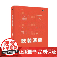 室内设计软装清单 小白设计师宝典 经典搭配 精细化分类 室内布局与尺度 软装布艺 色彩搭配 家具布置 室内陈设 室内设计