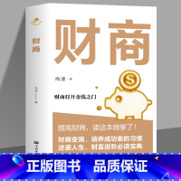 [正版]财商-实现财务自由的28堂极简理财经经商一生受益学财经初级知识提高财商读这本就够了财商变现培养成功者人生财富进