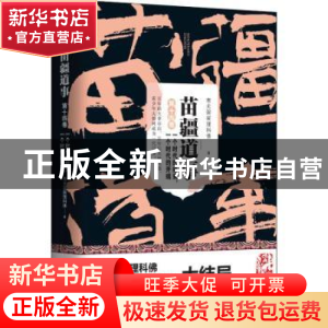 正版 苗疆道事:第十四卷:一个时代的结束,一个时代的开端 南无袈
