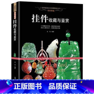 [正版]珍藏图鉴怡情雅趣·挂件收藏与鉴赏 和田玉 翡翠 水晶玛瑙 琥珀 珊瑚 首饰挂件真伪鉴定识别选购保养 文化珍藏图鉴