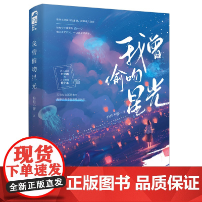 我曾偷吻星光 灼灼不停 孔学堂书局 正版书籍
