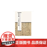 中国历代书家墨迹辑录：赵孟頫书前后赤壁赋（新版书