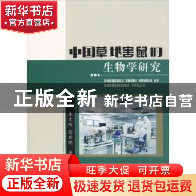 正版 中国草地害鼠的生物学研究 孙平,朱文琰,徐世晓著 中国水