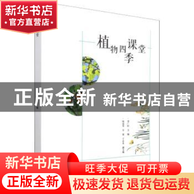 正版 植物四季课堂 李广旺 中国林业出版社 9787521913217 书籍