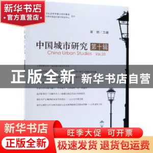 正版 中国城市研究:第十辑 曾刚主编 科学出版社 9787030602909