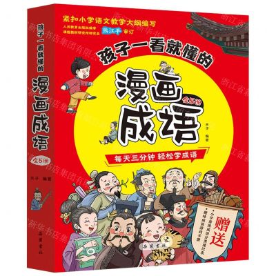 [N]孩子一看就懂的漫画成语(共5册)-9787553816630
