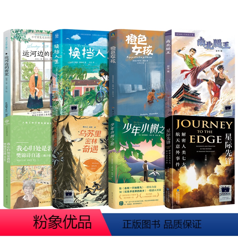 六年级8册 [正版]橙色女孩 [挪威]乔斯坦·贾德著 六年级百班千人祖庆说大阅小森 小学生课外书阅读书籍 广东新世纪出版