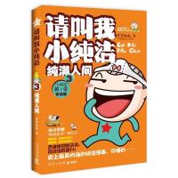 正版新书]《请叫我小纯洁3:纯满人间(第1季完结版慕容嗷嗷978753