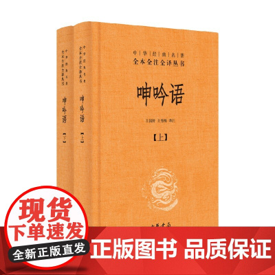 中华经典名著 呻吟语 精 全二册全本全注全译 吕坤 著 国学