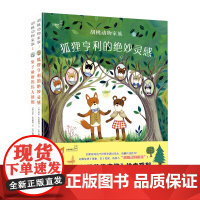 大眼睛童书绘本系列:胡桃动物家族-狐狸亨利的绝妙灵感