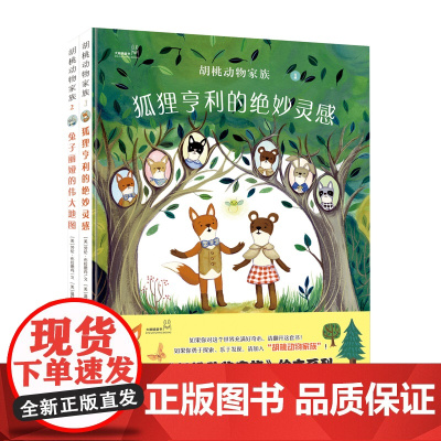 大眼睛童书绘本系列:胡桃动物家族-狐狸亨利的绝妙灵感