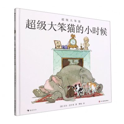 [N]超级大笨猫的小时候(超级大笨猫)(精)-9787574000612