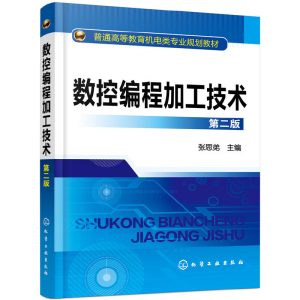 醉染图书数控编程加工技术(张思弟)(二版)9787122106100