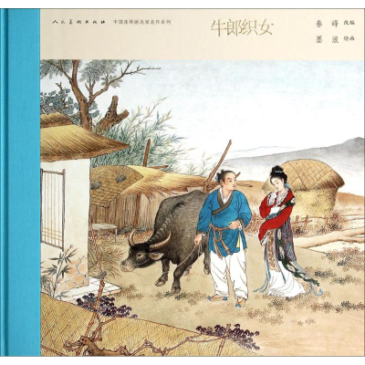 [M]牛郎织女-9787102067308