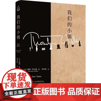 我们的小镇 20世纪美国普利策奖三冠王桑顿·怀尔德经典作品集当代戏剧史的源头之作美国百老汇常驻戏剧普利策奖经典文学生命意
