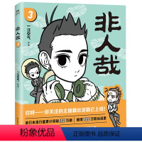 [正版]非人哉.3