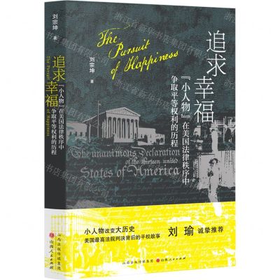 [N]追求幸福(小人物在美国法律秩序中争取平等权利的历程)-9787203125129