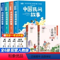[全6册]五年级上册必读+古诗词+文言文 [正版]快乐读书吧五年级上册书必读课外书老师看的书目全套4册中国民间故事非洲欧