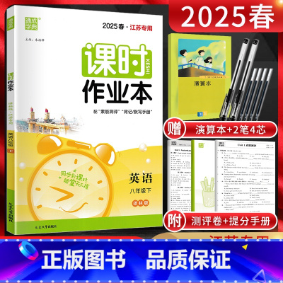英语 八年级下 [正版]江苏通城学典2025春课时作业本八年级下册英语译林版YL 初二8年级英语八下同步辅导资料练习册苏