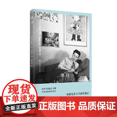 独白 西蒙娜·德·波伏瓦 著 小说