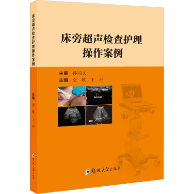 正版新书]床旁超声检查护理操作案例金歌,王丹 编9787577306308