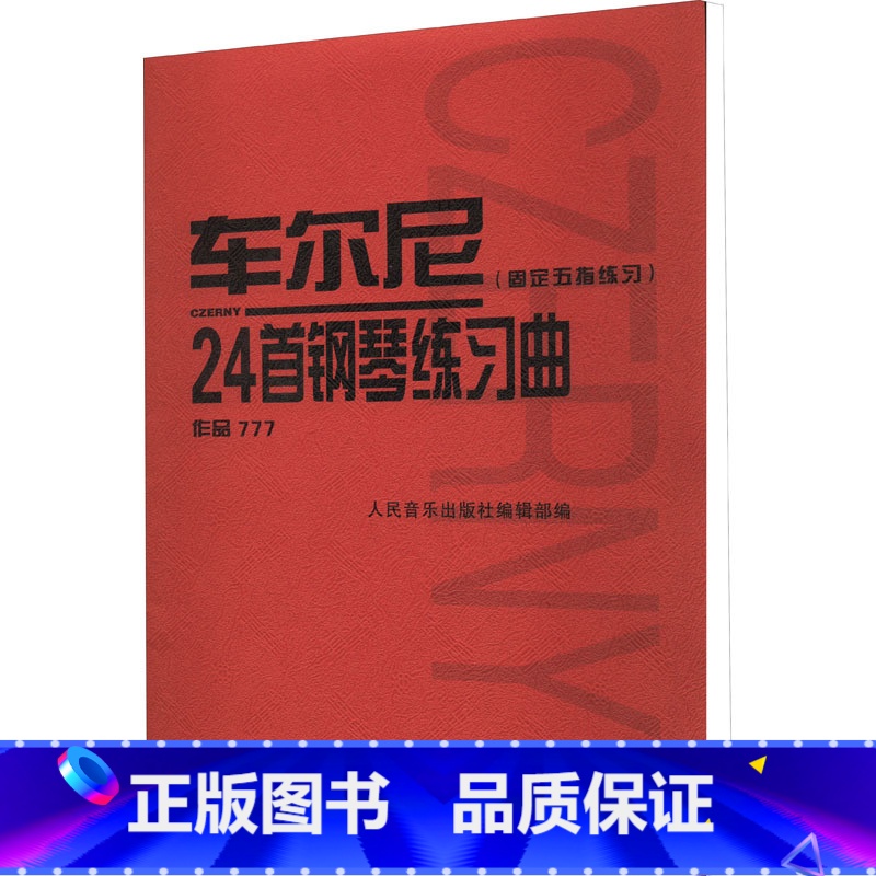 [正版]车尔尼24首钢琴练习曲(固定五指练习) 作品777 人民音乐出版社编辑部 编 音乐(新)艺术 书店图书籍 人民