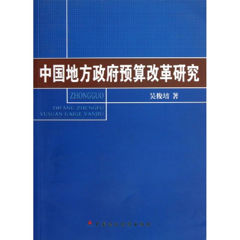正版新书]中国地方政府预算改革研究吴俊培9787509536292