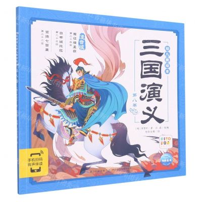 [N]三国演义幼儿美绘本(第8卷注音版智能点读)-9787572112010