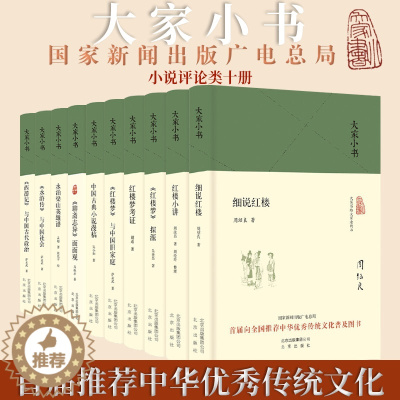 [醉染正版]大家小书 小说评论类全10册精 胡适林庚周汝昌吴小如萨孟武中国古典小说研究评论书国家新闻出版广电总局首届推荐