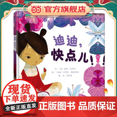 迪迪,快点儿! 老师儿童早教启蒙绘本幼儿园亲子睡前图画故事书