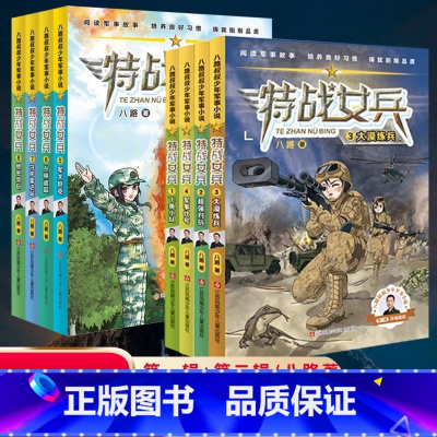 特战女兵系列[全套8册] [正版]特战女兵书第 一季系列全套8册八路叔叔飞鱼小队超强对抗大漠练兵军事代号阳刚文学励志小说