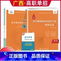 语文[复习书+模拟卷] 广西 [正版]2024年广西高职单招复习资料用书综合素质职业技能专项题库广西省高职单招考试真题试