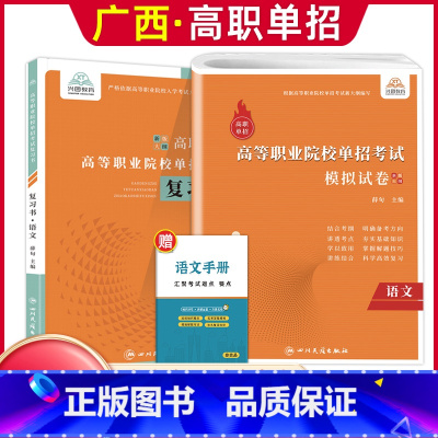 语文[复习书+模拟卷] 广西 [正版]2024年广西高职单招复习资料用书综合素质职业技能专项题库广西省高职单招考试真题试
