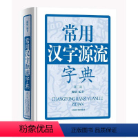 [正版]常用汉字源流字典(第二版)(精装)收录了4438个汉字的古字形字义起源和演变汉字来源与构字精解汉语工具书籍