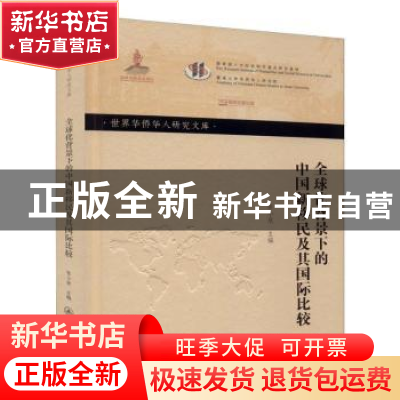 正版 全球化背景下的中国新移民及其国际比较 张小欣 暨南大学出