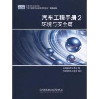 [M]汽车工程手册2·环境与安全篇-9787564028923