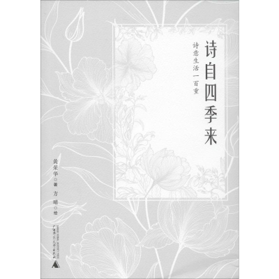 [M]诗自四季来 诗意生活一百重-9787559823014