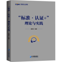 正版新书]标准?认证+”理论与实践冀晓东9787516431412