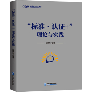 正版新书]标准?认证+”理论与实践冀晓东9787516431412